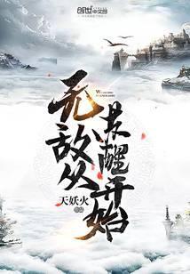 无敌从苏醒开始演员表