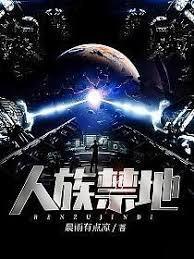 人族禁地百度TXT