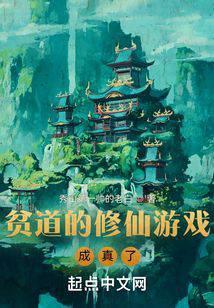 贫道的修仙游戏成真了TXT