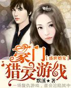 盛世豪门总裁先婚后爱免费阅读