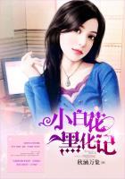 小白花黑化记 秋涵万象