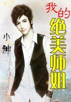 我的绝美师姐修仙