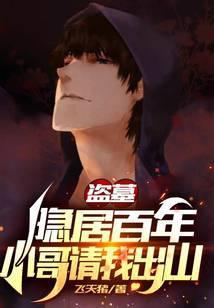 盗墓隐居百年小哥请我出山全文免费阅读