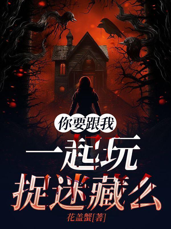 我跟你玩捉迷藏的话我肯定会输