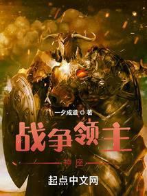 战争领主神座笔趣阁