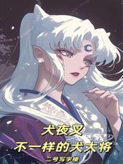 犬夜叉不一样的犬大将篱笆好