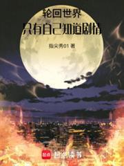 轮回世界只有自己知道剧情