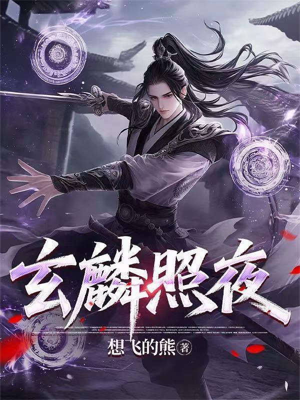 玄鳞是什么身份