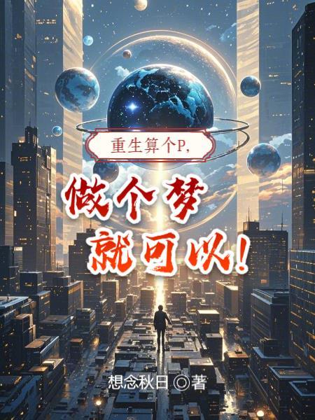 重生算什么百度百科