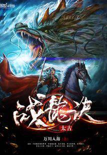 太古战龙诀txt全本