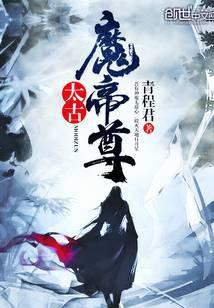 太古魔帝尊第二