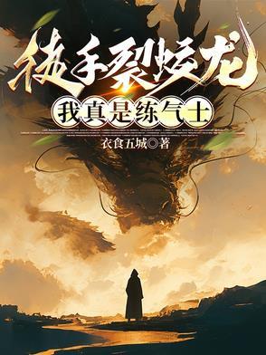 我真是练气士了