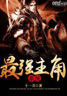最强主角系统未删减版