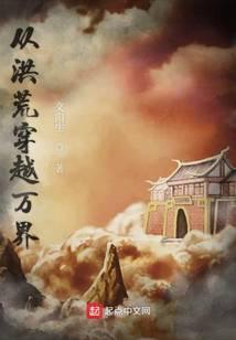 从洪荒穿越万界起点