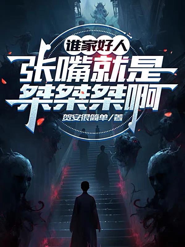 谁家好人张嘴就是桀桀桀啊百度百科