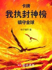 卡牌我执封神榜镇守全球布仔浦杰