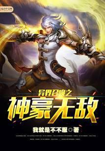 异界召唤之神豪无敌 我就是不不服