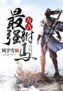 万古最强驸马姬如心结局