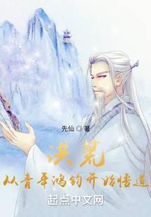 洪荒从鸿蒙走出的至强者笔趣阁