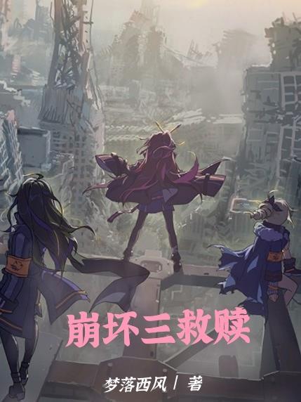 崩坏三救赎之路