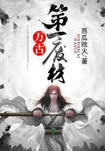 万古第一废材百度百科