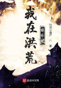 我在洪荒签到笔趣阁