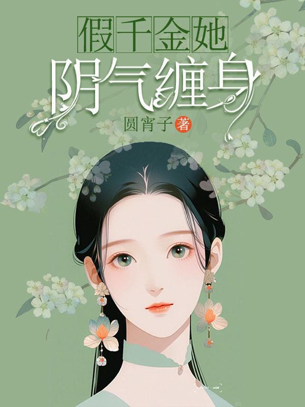 假千金她名利双收啦