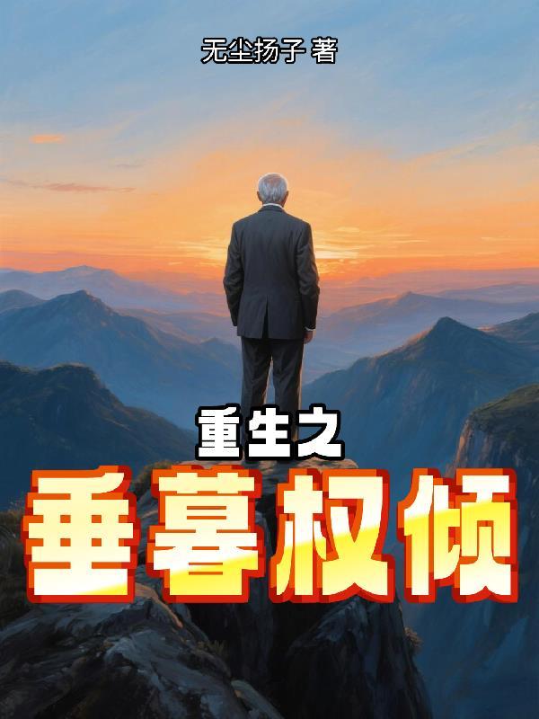 重生之垂暮权倾全文阅读