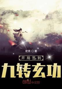 开局签到九转玄功最新章节