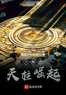 大秦之天柱崛起百科