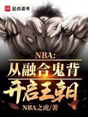 nba之融合