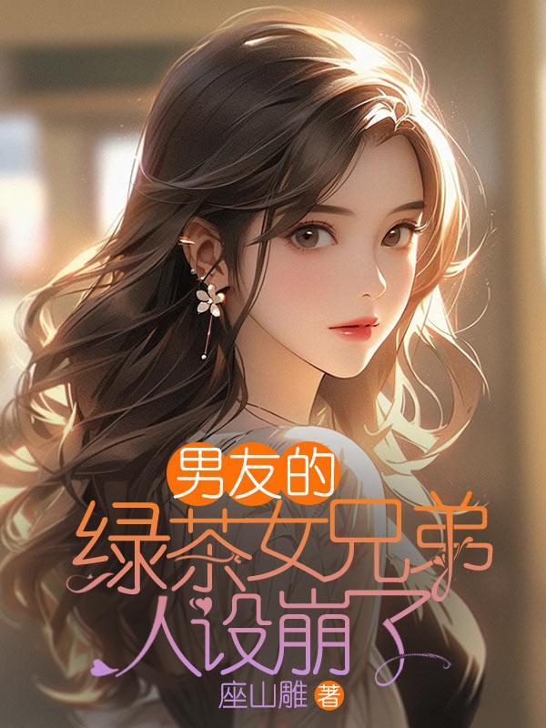 男朋友的朋友是绿茶