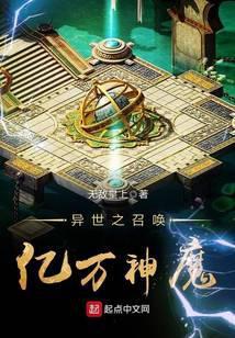 异世之召唤亿万神魔免费阅读