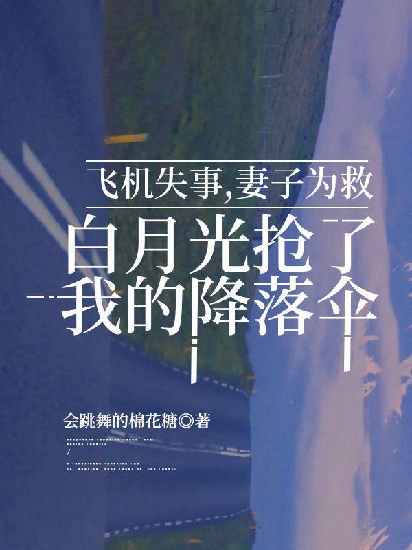 妻子为救白月光抢了我的降落伞