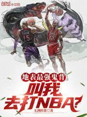 叫我去打NBA? 无酒的茶