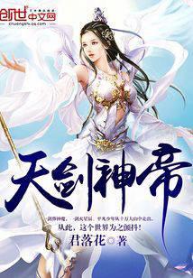 天剑神帝百度百科