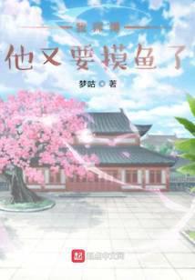 我师傅他又要摸鱼了女主是谁