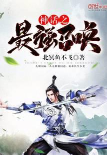 神话之最强召唤全本免费阅读