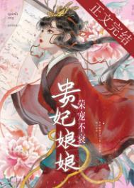 贵妃娘娘荣宠不衰鹊上心头百度