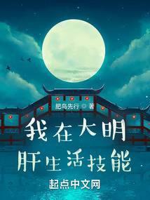 我在大明肝生活技能 第753章