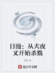 从犬夜叉开始杀穿日漫笔趣阁