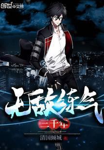 无敌练气三千年漫画