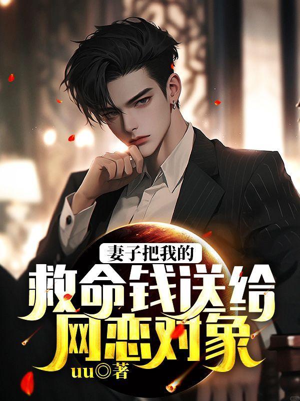 妻子拿救命钱给弟买房