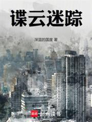 谍云迷踪免费观看笔趣阁