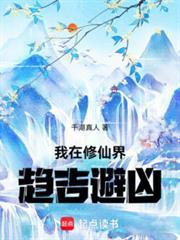 我在修仙界趋吉避凶完整版免费