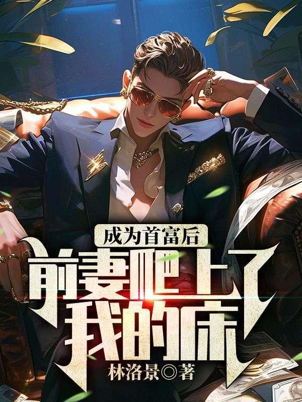 穿越成首富的前妻