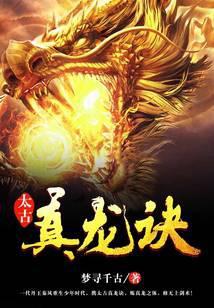 太古真龙诀免费阅读全文百度