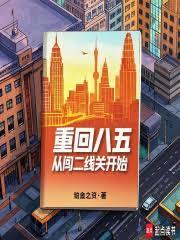 重回85从鹏城小贩到巨头txt