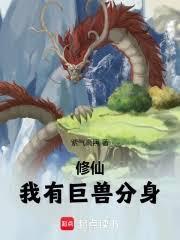 修仙我有巨兽分身 在线阅读