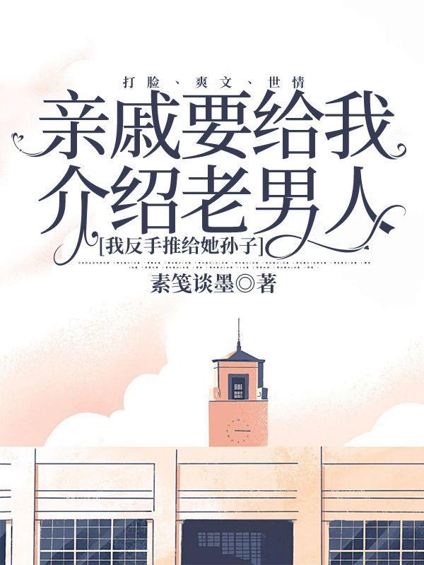 我反手推给她孙子怎么办